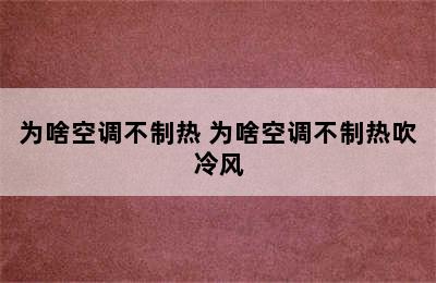 为啥空调不制热 为啥空调不制热吹冷风